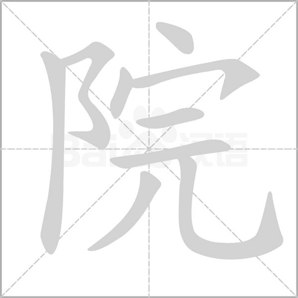 院字笔顺