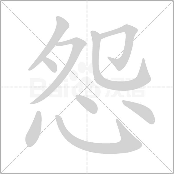 怨字笔顺