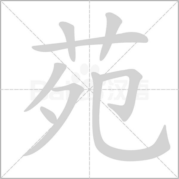 苑字笔顺