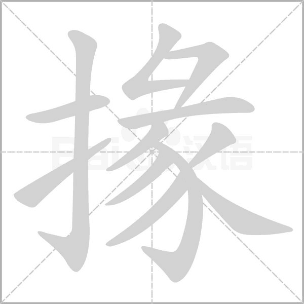 掾字笔顺