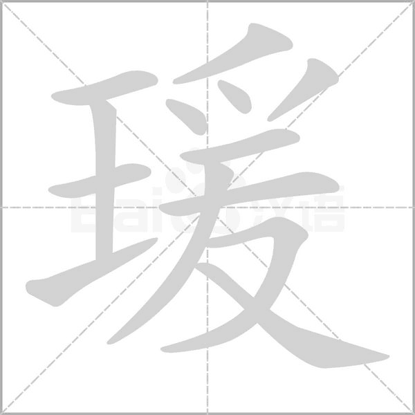瑗字笔顺