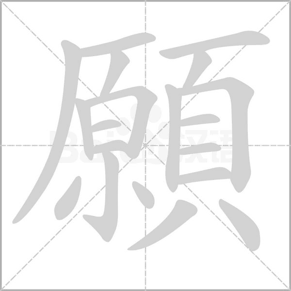願字笔顺