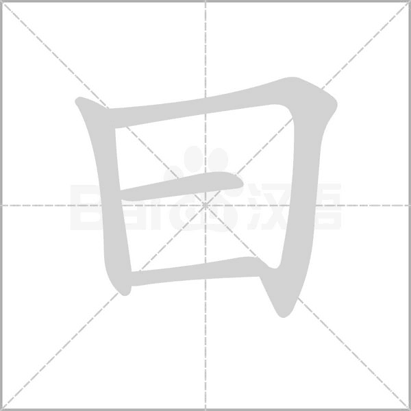 曰字笔顺