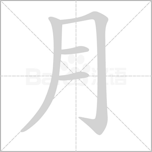 月字笔顺