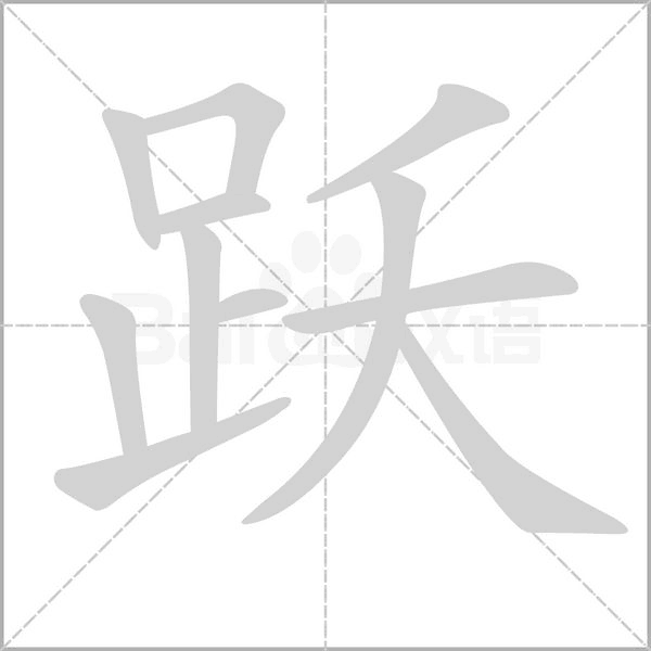跃字笔顺