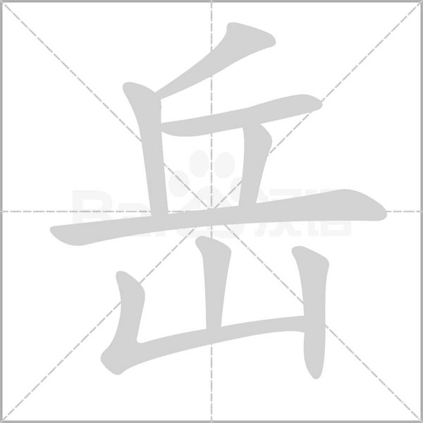 岳字笔顺