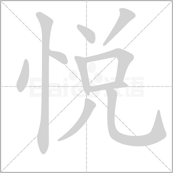 悦字笔顺