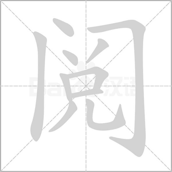 阅字笔顺