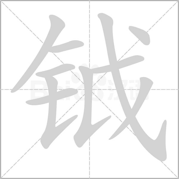 钺字笔顺