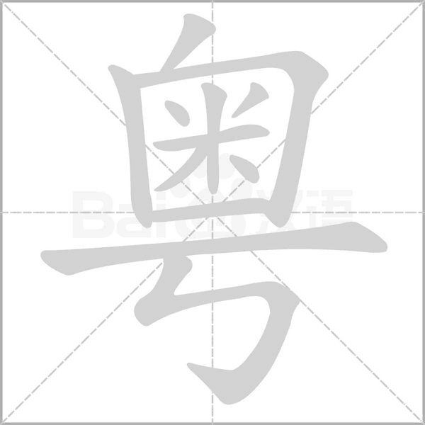 粤字笔顺