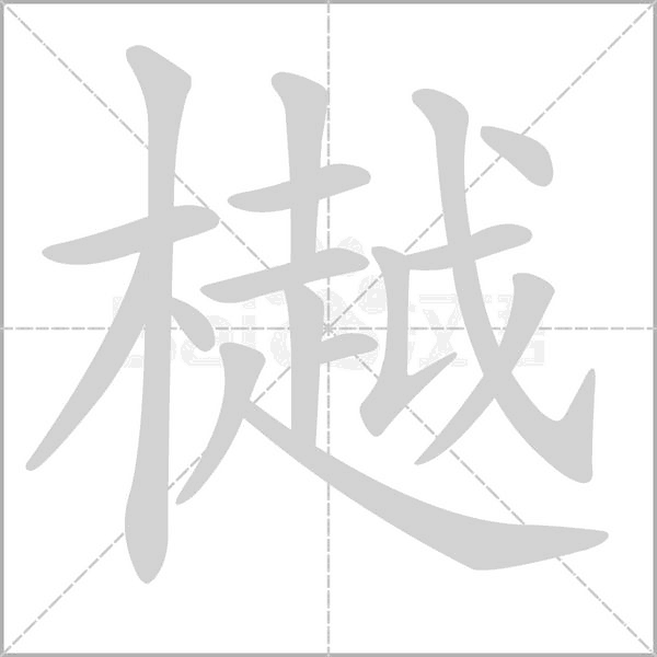 樾字笔顺