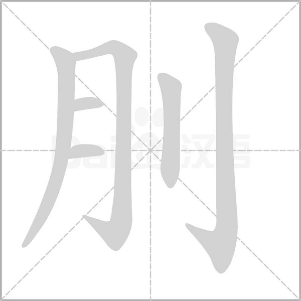 刖字笔顺