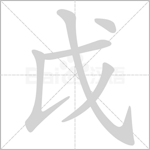 戉字笔顺