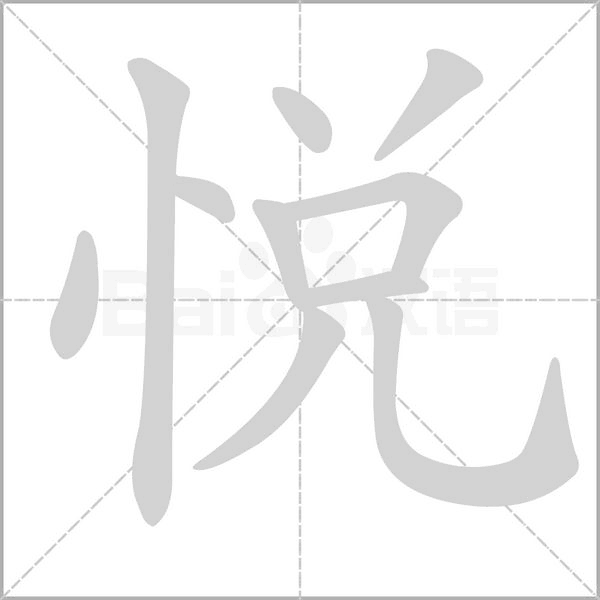 悅字笔顺