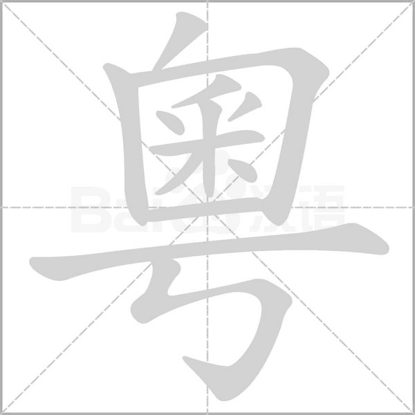 粵字笔顺