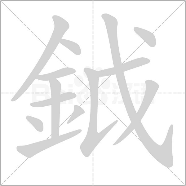 鉞字笔顺