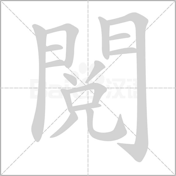 閱字笔顺
