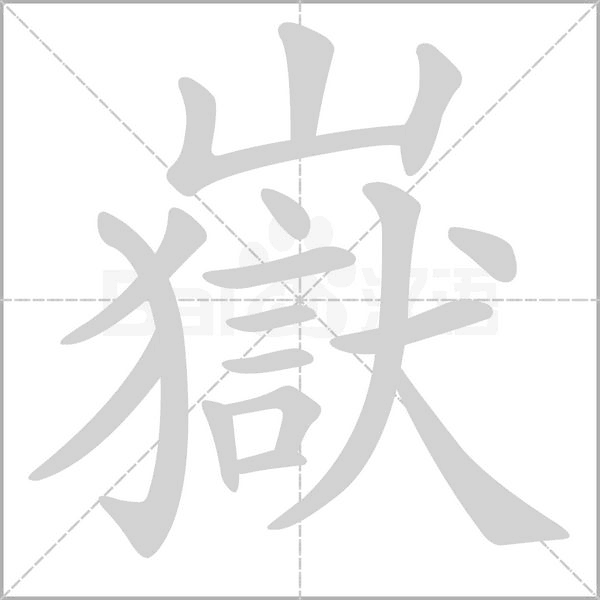 嶽字笔顺