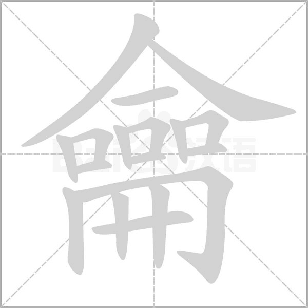 龠字笔顺