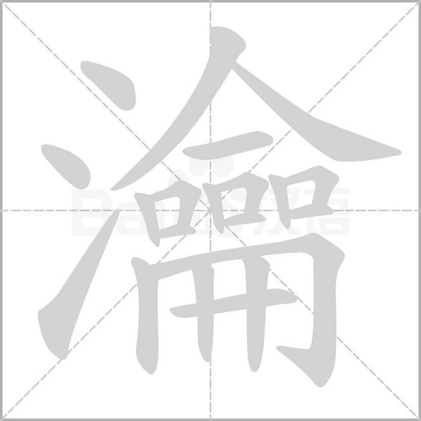 瀹字笔顺