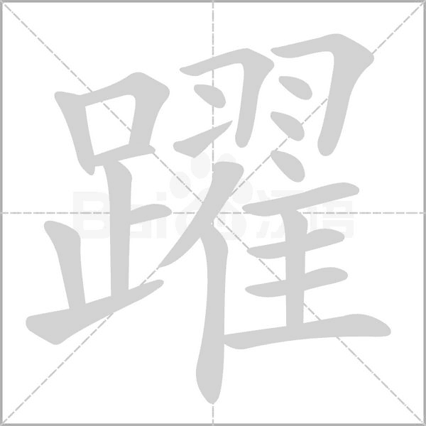 躍字笔顺