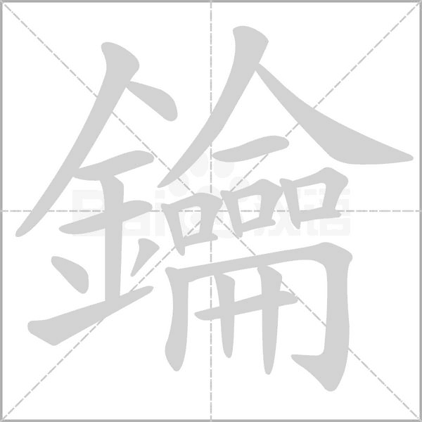 鑰字笔顺