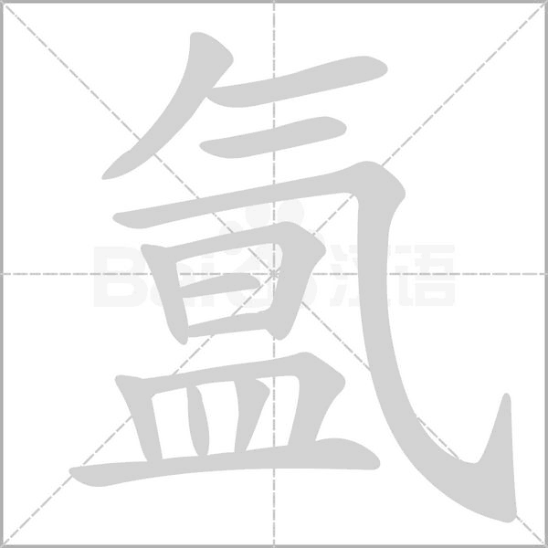 氲字笔顺
