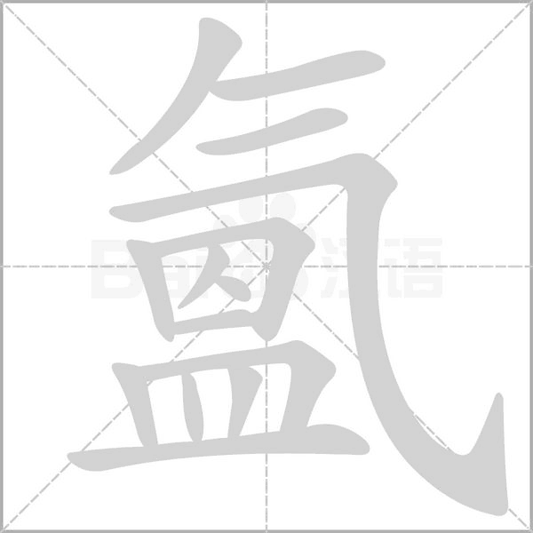 氳字笔顺