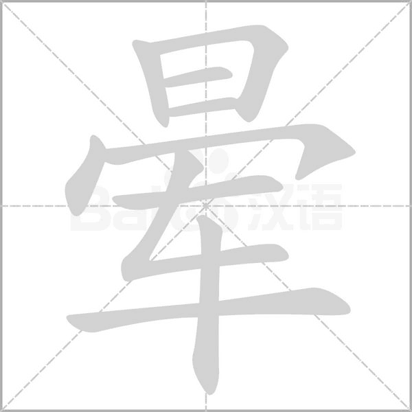 晕字笔顺