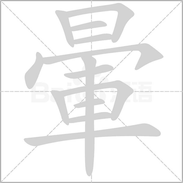 暈字笔顺