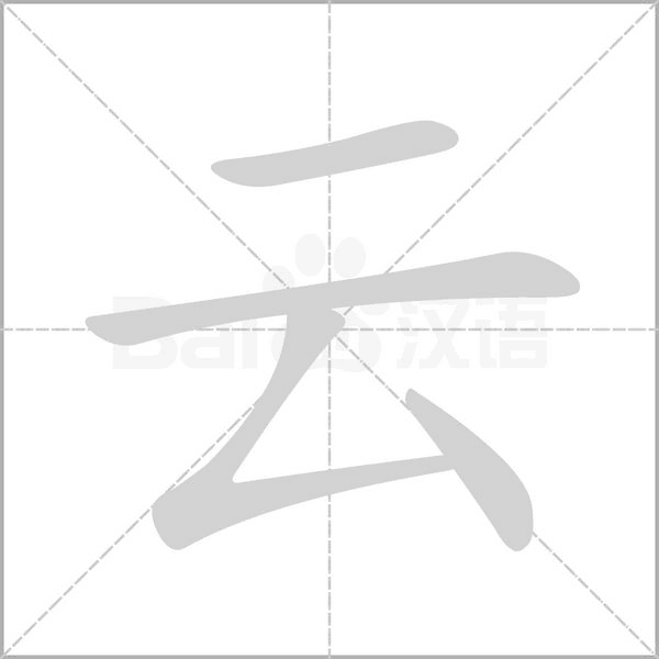 云字笔顺