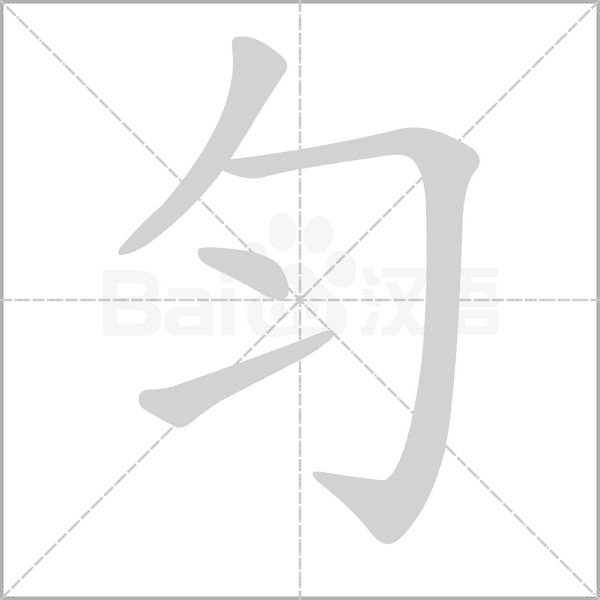 匀字笔顺
