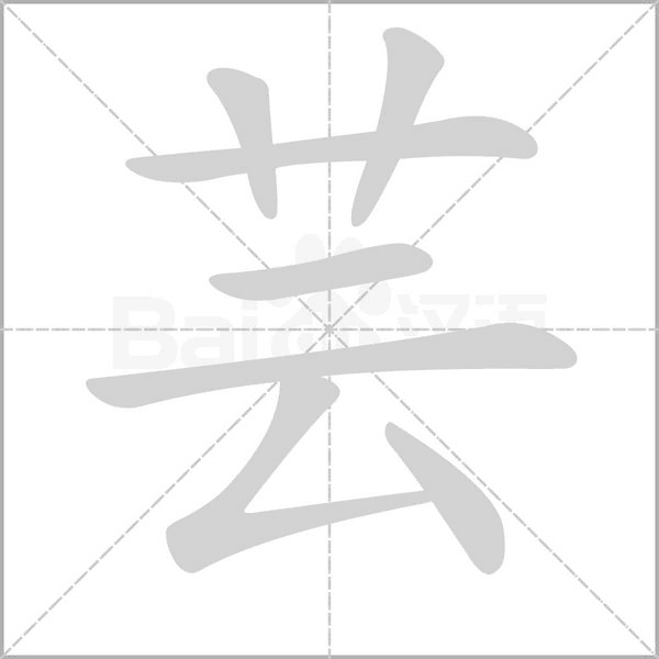 芸字笔顺