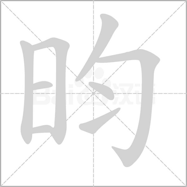 昀字笔顺