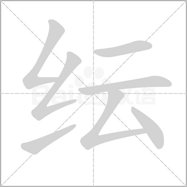 纭字笔顺
