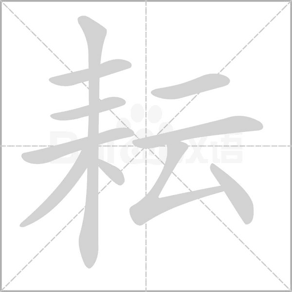 耘字笔顺