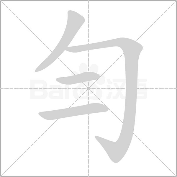 勻字笔顺
