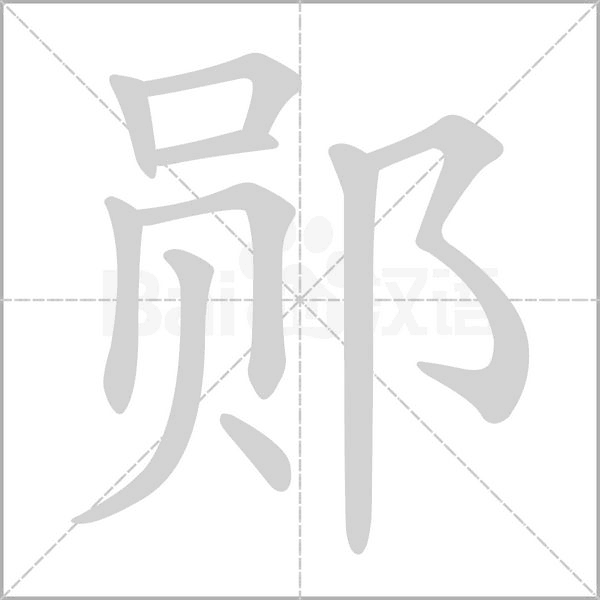 郧字笔顺