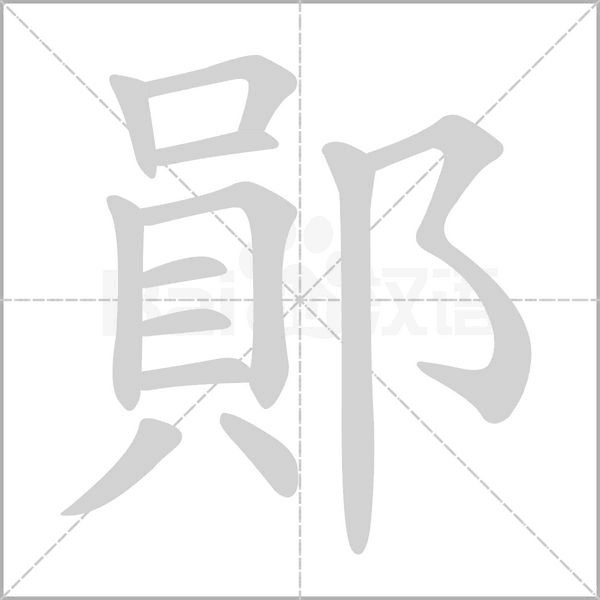 鄖字笔顺
