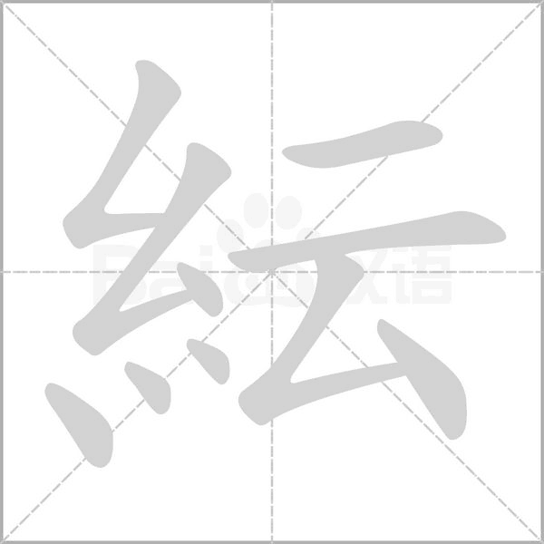 紜字笔顺