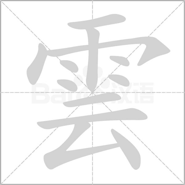 雲字笔顺
