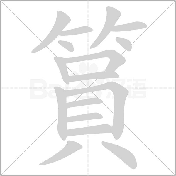 篔字笔顺