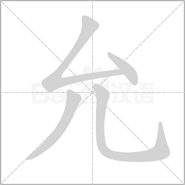 允字笔顺