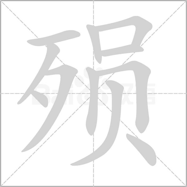殒字笔顺