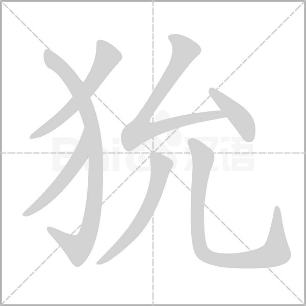 狁字笔顺