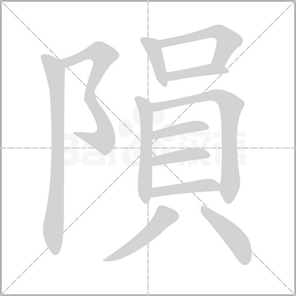 隕字笔顺