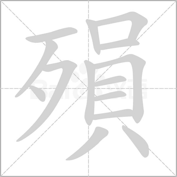 殞字笔顺