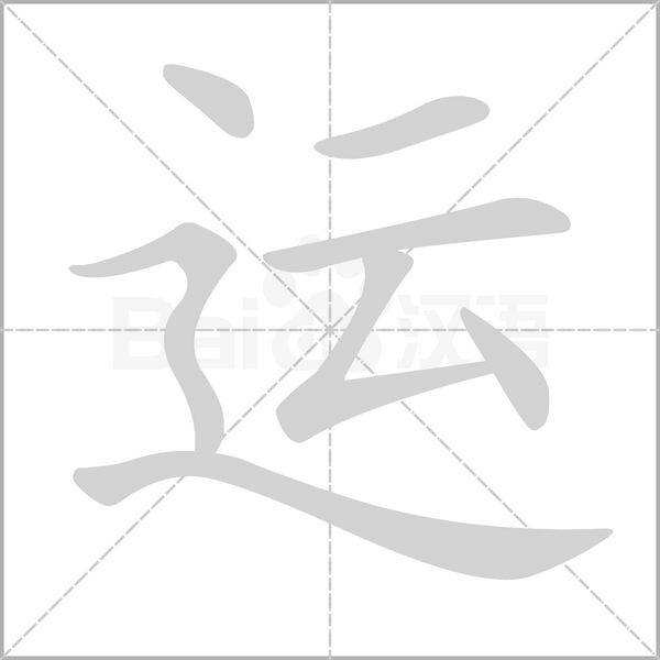 运字笔顺