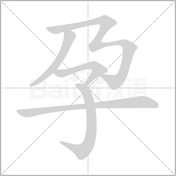 孕字笔顺