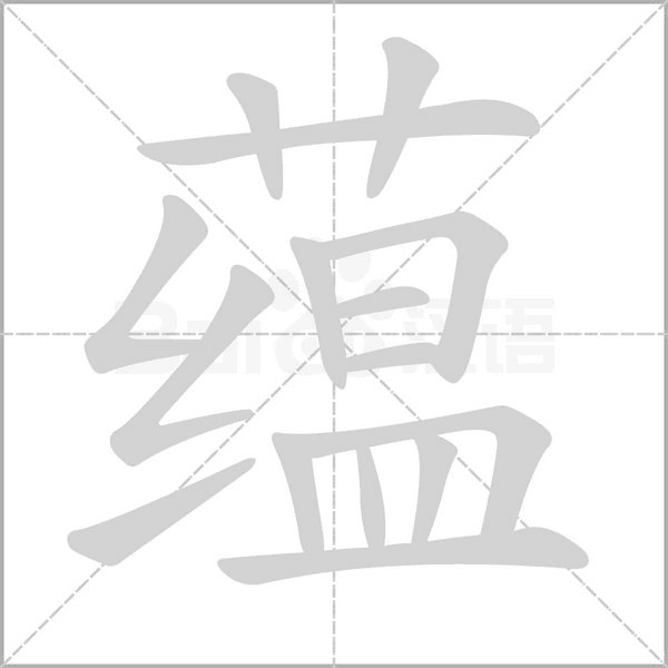 蕴字笔顺